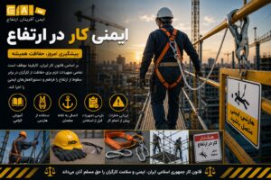 ایمنی کار در ارتفاع قانون کار ایران