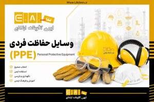 جامع وسایل حفاظت فردی PPE