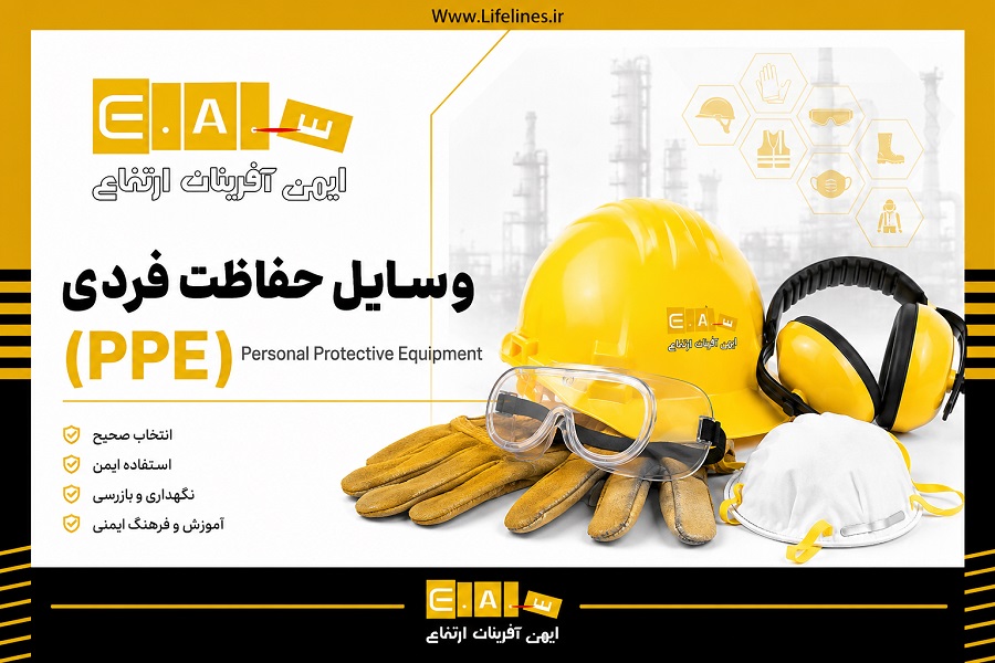 جامع وسایل حفاظت فردی PPE