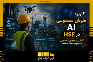 هوش مصنوعی AI در HSE آشنایی با هوش مصنوعی (Artificial Intelligence)