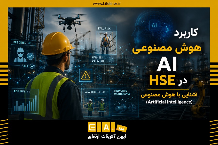 هوش مصنوعی AI در HSE آشنایی با هوش مصنوعی (Artificial Intelligence)