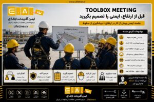Toolbox Meeting چیست؟ نقش جلسات ایمنی در پیشگیری از سقوط از ارتفاع