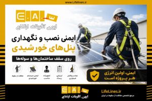 ایمنی نصب و نگهداری پنل‌های خورشیدی روی سقف ساختمان‌ها و سوله‌ها