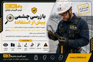 بازرسی از تجهیزات حفاظت از سقوط قبل فعالیت