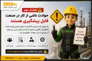حوادث ناشی از کار در صنعت