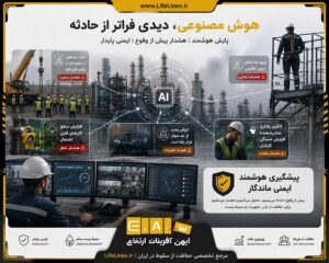 مصنوعی و ایمنی HSE