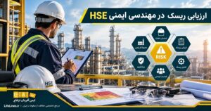 ارزیابی ریسک در مهندسی ایمنی HSE