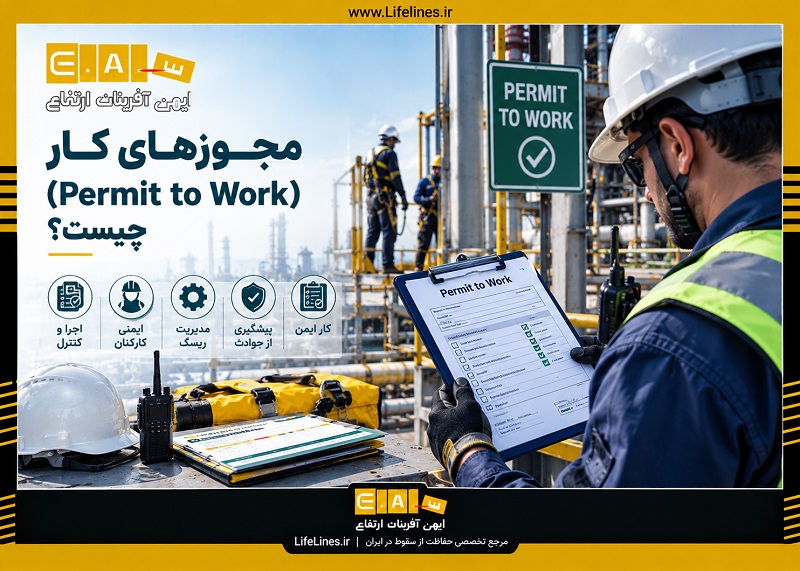 مجوزهای کار Permit to Work چیست؟